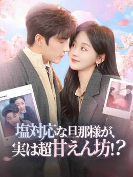 塩対応な旦那様が、実は超甘えん坊！？