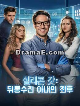 실리콘 갓: 뒤통수친 아내의 최후