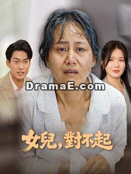 女兒，對不起