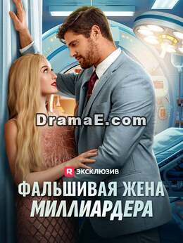 Фиктивная жена миллиардера