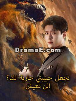 تجعل حبيبتي جارية لك؟ لن تعيش!