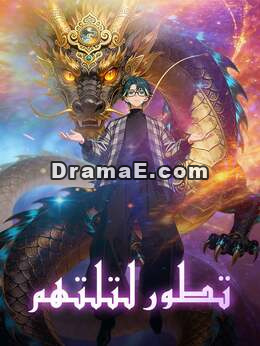 تطور لتلتهم
