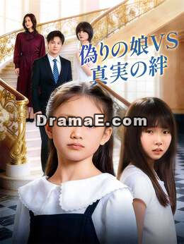 偽りの娘VS真実の絆