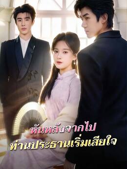 (พากย์) หันหลังจากไป ท่านประธานเริ่มเสียใจ