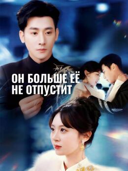 Он больше её не отпустит