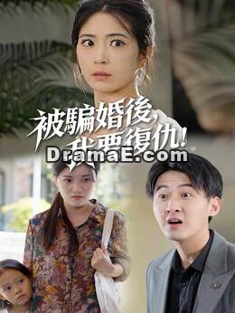 被騙婚後，我要復仇