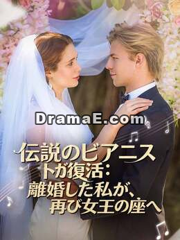 伝説のピアニストが復活：離婚した私が、再び女王の座へ