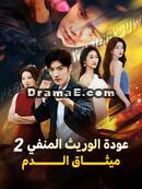 عودة الوريث المنفي 2 ميثـــــــاق الـــــــــدم