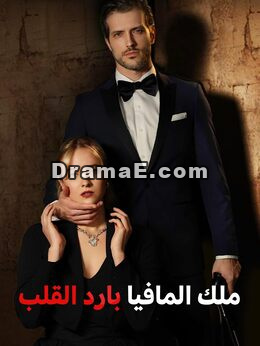 زعيم المافيا قاسي القلب