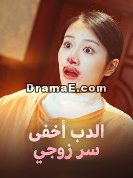 الدب أخفى سر زوجي