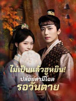 ไม่เป็นแล้วฮูหยิน! ปล่อยสามีโฉดรอวันตาย