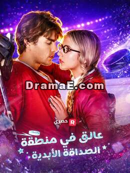 ورطة فخ الصداقة