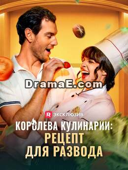 [Озвучка] Королева кулинарии: рецепт для развода