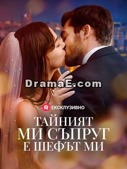 Тайният ми съпруг е шефът ми