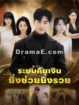 (พากย์) ระบบคืนเงินยิ่งช่วยยิ่งรวย