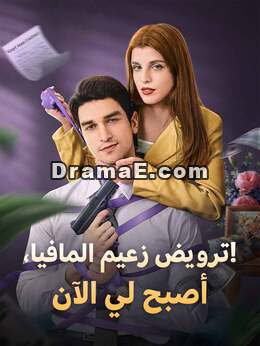 ترويض زعيم المافيا، أصبح لي الآن!