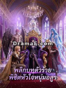 (พากย์) พลิกบทตัวร้าย พิชิตหัวใจหนุ่มอสูร