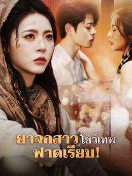 ยาจกสาวโชว์เทพ ฟาดเรียบ!