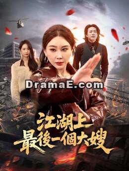 江湖上最後一個大嫂