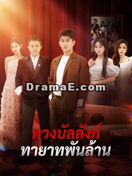 ทวงบัลลังก์ทายาทพันล้าน