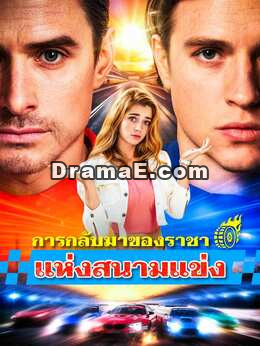 การกลับมาของราชาแห่งสนามแข่ง