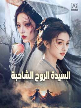 السيدة الروح الشاحبة poster