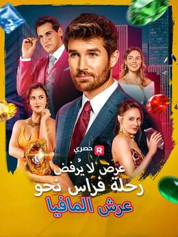 عرض لا يُرفض: رحلة فراس نحو عرش المافيا[ مدبلج ]