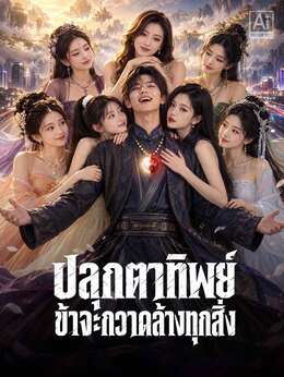 ปลุกตาทิพย์ ข้าจะกวาดล้างทุกสิ่ง
