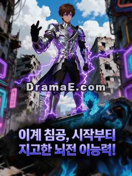 이계 침공, 시작부터 지고한 뇌전 이능력!