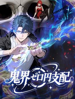 怪異世界：鬼界ゼロ円支配
