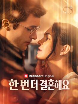 한 번 더 결혼해요