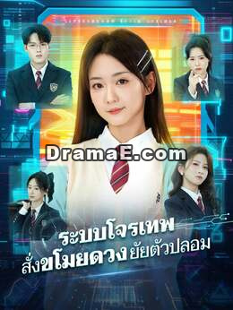 ระบบโจรเทพ สั่งขโมยดวงยัยตัวปลอม