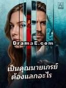 ราคาของการเป็นมิสซิสเกรย์