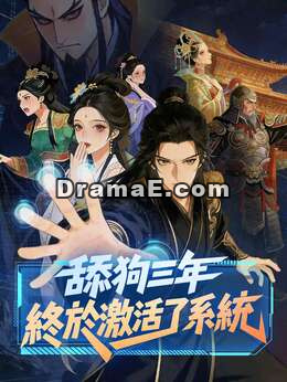 舔狗三年，終於激活了系統