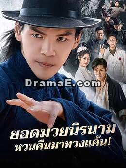 ยอดมวยนิรนาม หวนคืนมาทวงแค้น!