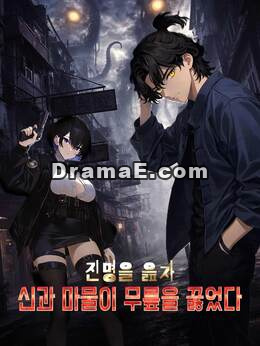 진명을 읊자 신과 마물이 무릎을 꿇었다