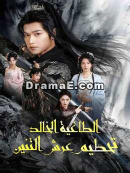 الطاغية الخالد تحطيم عرش التنين