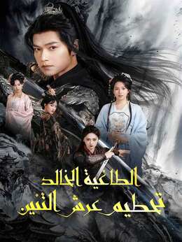 الطاغية الخالد تحطيم عرش التنين