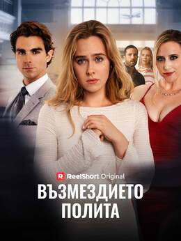 Възмездието полита