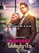 สัมพันธ์ลับใต้สัญญาใจ