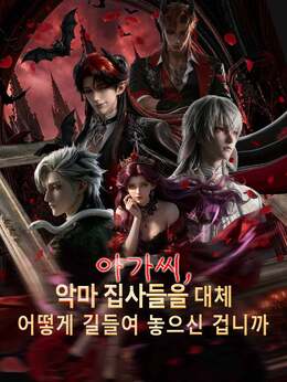 아가씨, 악마 집사들을 대체 어떻게 길들여 놓으신 겁니까