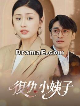 復仇小姨子
