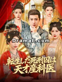 [吹き替え版]転生した死刑囚は天才産科医