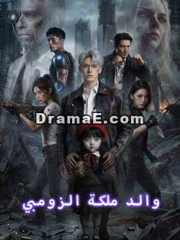 حارس ملكة الموتى الأحياء