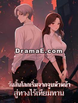 วันสิ้นโลกเริ่มจากจูบหัวหน้า สู่ทางไร้เทียมทาน