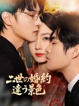 二世の婚約違う景色