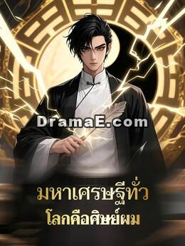 มหาเศรษฐีทั่วโลกคือศิษย์ผม