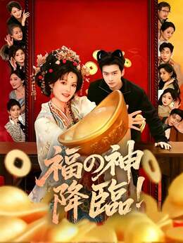 福の神降臨！