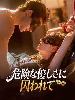 危険な優しさに囚われて