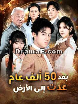 بعد 50 ألف عام عدت إلى الأرض